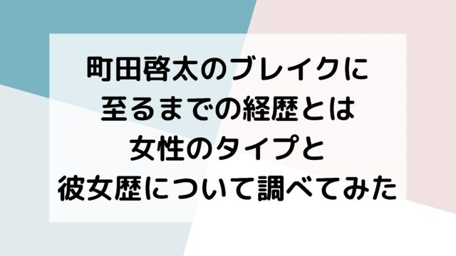 町田啓太　経歴　彼女