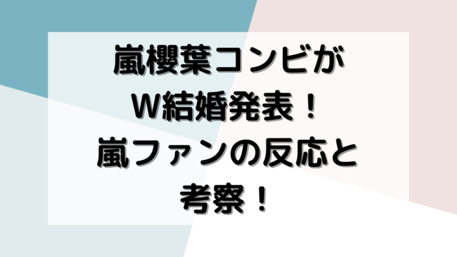 嵐櫻葉結婚ファン反応