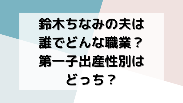 鈴木ちなみ夫職業