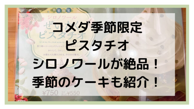 コメダピスタチオ季節ケーキ