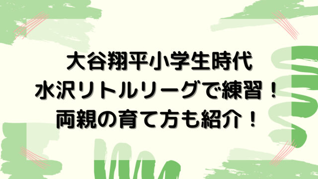 大谷翔平水沢リトルリーグ