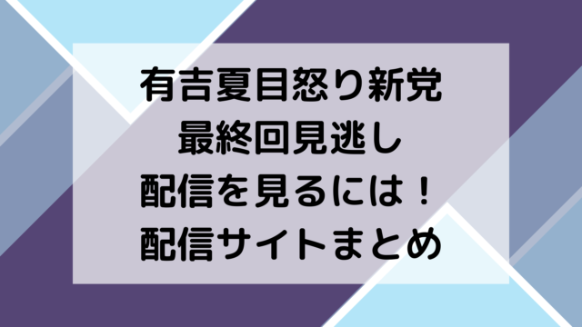 有吉夏目怒り新党最終回